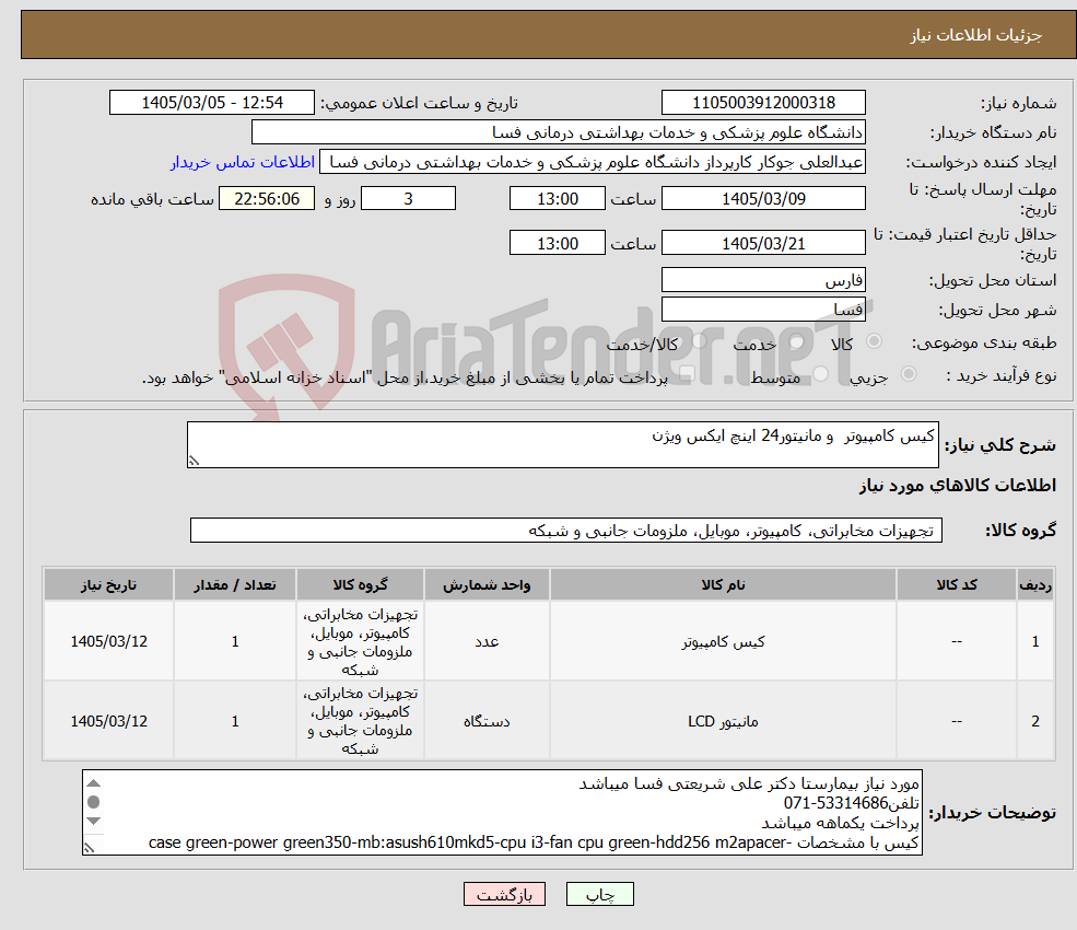 تصویر کوچک آگهی نیاز کالا-کیس کامپیوتر و مانیتور24 اینچ ایکس ویژن 