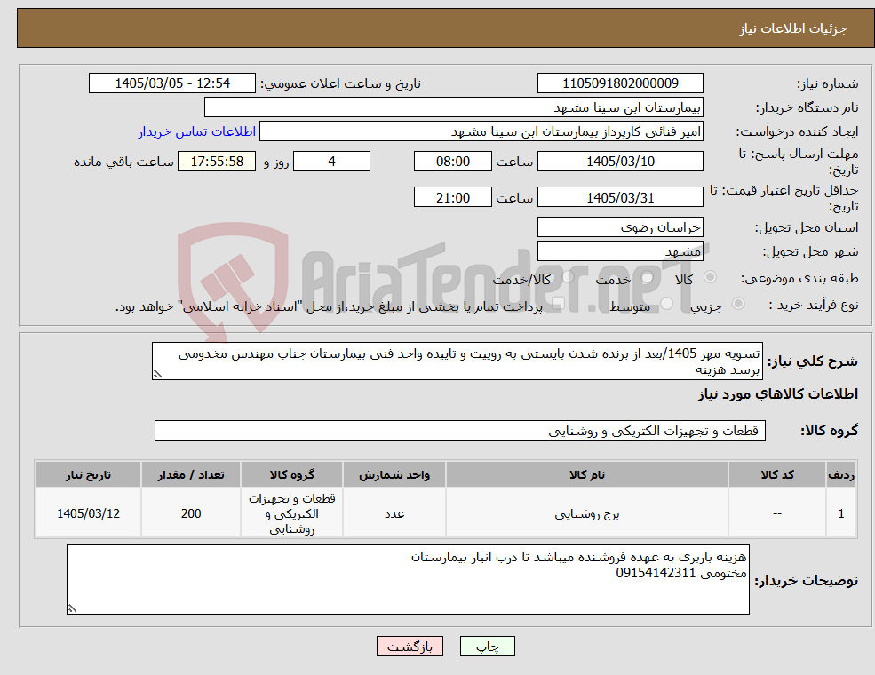 تصویر کوچک آگهی نیاز کالا-تسویه مهر 1405/بعد از برنده شدن بایستی به روییت و تاییده واحد فنی بیمارستان جناب مهندس مخدومی برسد هزینه 