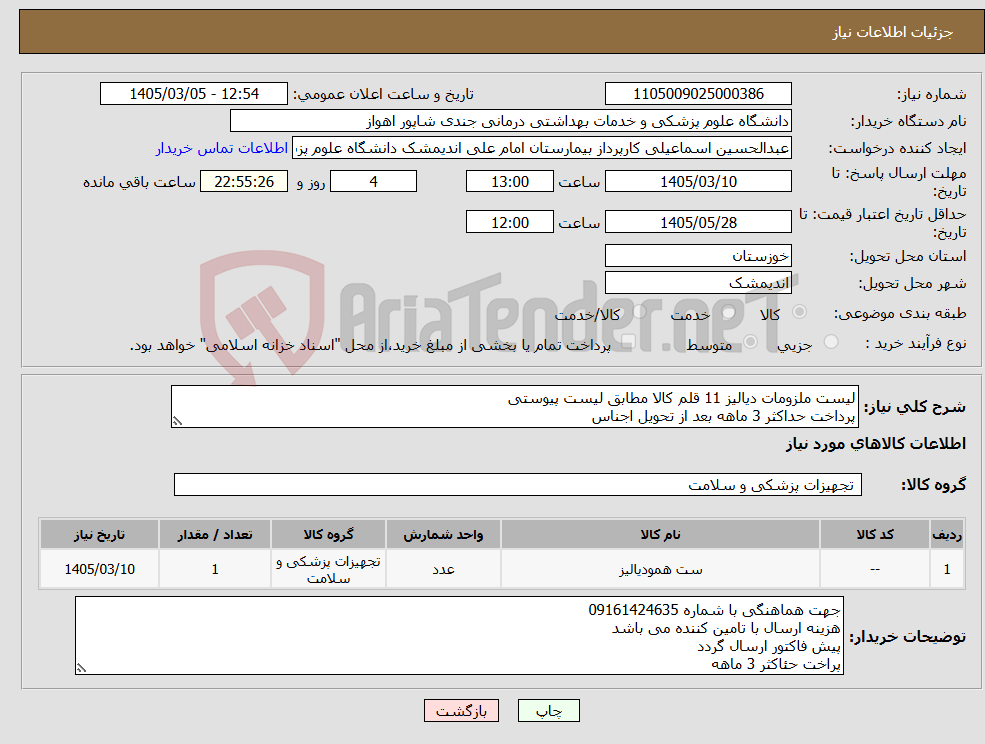 تصویر کوچک آگهی نیاز کالا-لیست ملزومات دیالیز 11 قلم کالا مطابق لیست پیوستی پرداخت حداکثر 3 ماهه بعد از تحویل اجناس