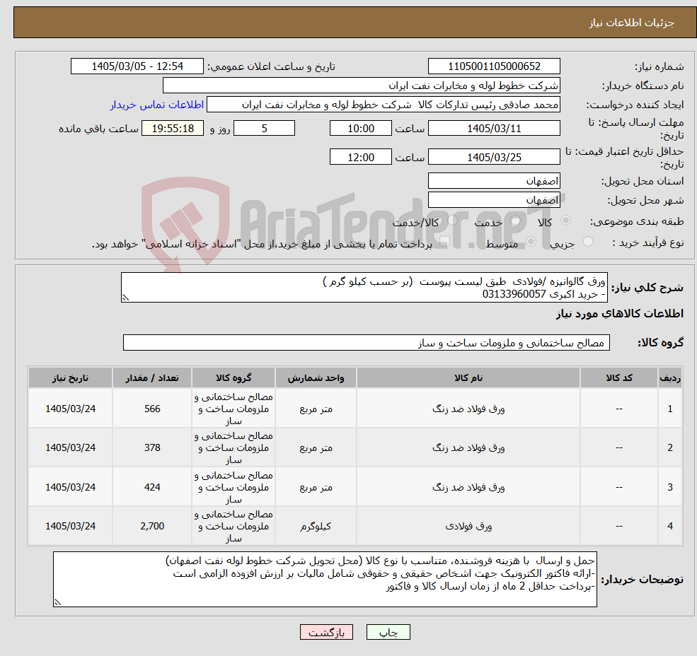 تصویر کوچک آگهی نیاز کالا-ورق گالوانیزه /فولادی طبق لیست پیوست (بر حسب کیلو گرم ) - خرید اکبری 03133960057