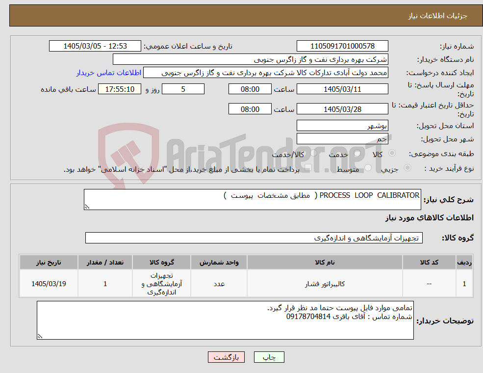 تصویر کوچک آگهی نیاز کالا-PROCESS LOOP CALIBRATOR ( مطابق مشخصات پیوست ) 