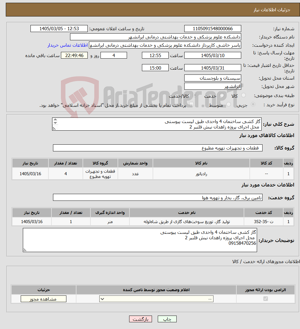 تصویر کوچک آگهی نیاز خدمت/کالا-گاز کشی ساختمان 4 واحدی طبق لیست پیوستی محل اجرای پروژه زاهدان نبش قلنبر 2 09158470256 