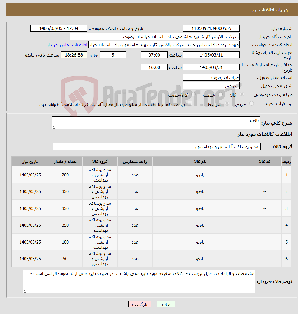 تصویر کوچک آگهی نیاز کالا-پانچو