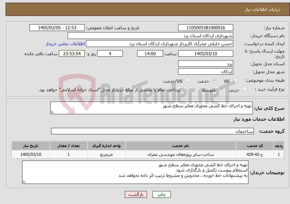 تصویر کوچک آگهی نیاز خدمات-تهیه و اجرای خط کشی محوری معابر سطح شهر 