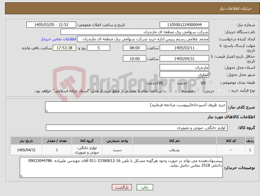 تصویر کوچک آگهی نیاز کالا-خرید ظروف آشپزخانه(بپیوست مراجعه فرمایید)