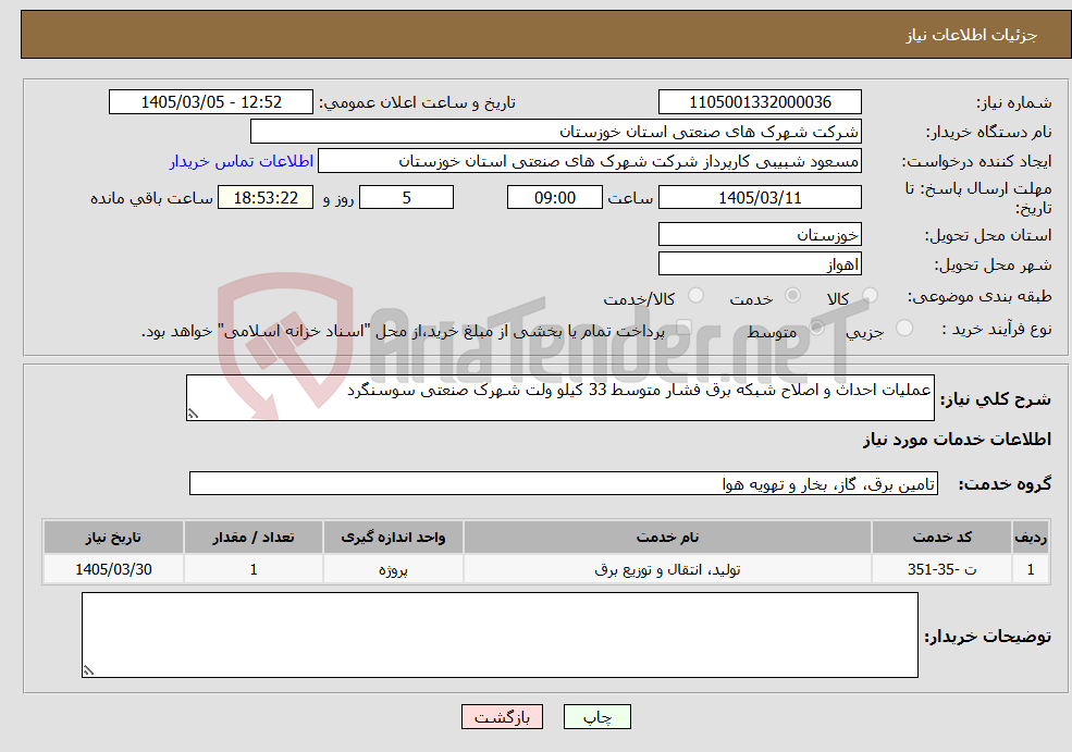تصویر کوچک آگهی نیاز خدمات-عملیات احداث و اصلاح شبکه برق فشار متوسط 33 کیلو ولت شهرک صنعتی سوسنگرد