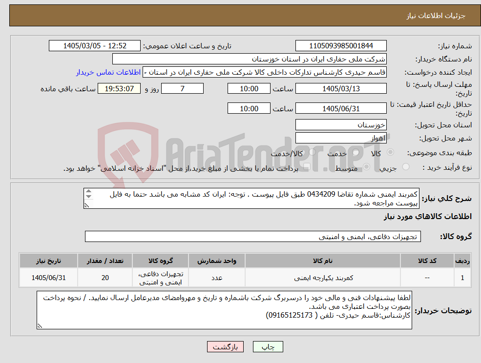 تصویر کوچک آگهی نیاز کالا-کمربند ایمنی شماره تقاضا 0434209 طبق فایل پیوست . توجه: ایران کد مشابه می باشد حتما به فایل پیوست مراجعه شود.