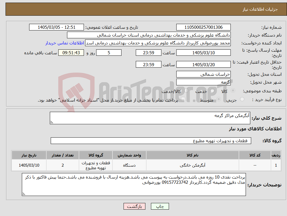 تصویر کوچک آگهی نیاز کالا-آبگرمکن مراکز گرمه