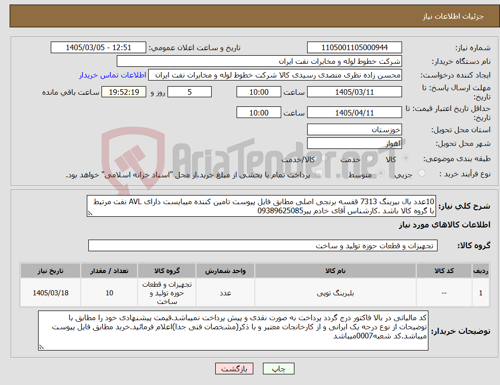 تصویر کوچک آگهی نیاز کالا-10عدد بال بیرینگ 7313 قفسه برنجی اصلی مطابق فایل پیوست تامین کننده میبایست دارای AVL نفت مرتبط با گروه کالا باشد .کارشناس آقای خادم پیر09389625085