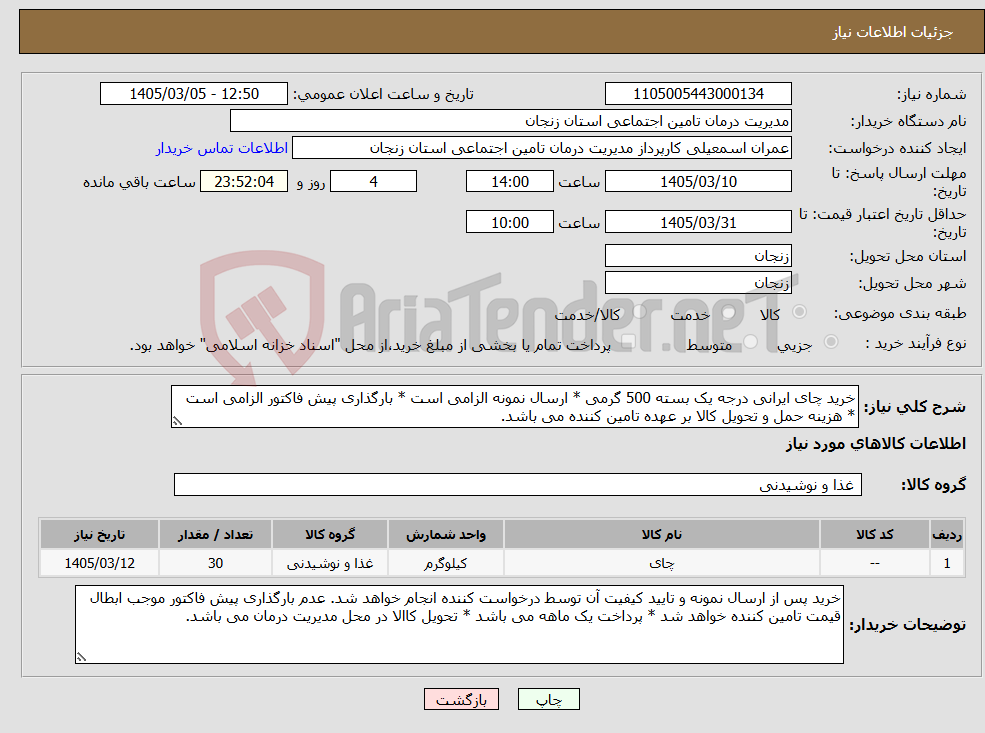 تصویر کوچک آگهی نیاز کالا-خرید چای ایرانی درجه یک بسته 500 گرمی * ارسال نمونه الزامی است * بارگذاری پیش فاکتور الزامی است * هزینه حمل و تحویل کالا بر عهده تامین کننده می باشد.