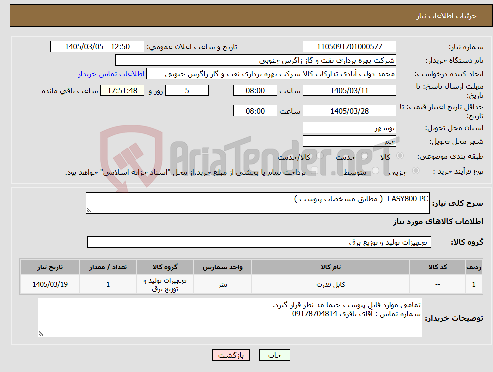تصویر کوچک آگهی نیاز کالا-EASY800 PC ( مطابق مشخصات پیوست )