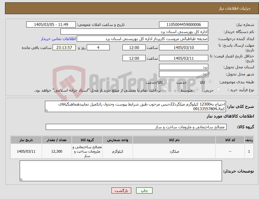 تصویر کوچک آگهی نیاز کالا-احتیاج به12300 کیلوگرم میلگرد22جنس مرخوب طبق شرایط پیوست وجدول راتکمیل نماییدهماهنگیاقای کمال09133557804