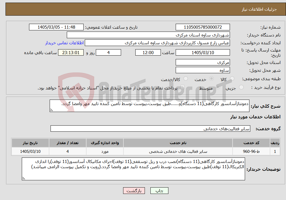 تصویر کوچک آگهی نیاز خدمات-دمونتاژآسانسور کارگاهی(11 دستگاه)و......طبق پیوست،پیوست توسط تامین کننده تایید مهر وامضا گردد.
