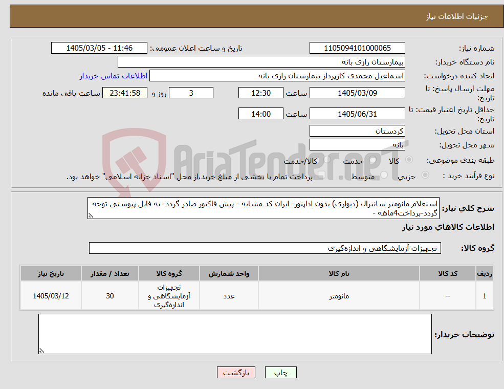 تصویر کوچک آگهی نیاز کالا-استعلام مانومتر سانترال (دیواری) بدون اداپتور- ایران کد مشابه - پیش فاکتور صادر گردد- به فایل پیوستی توجه گردد-پرداخت4ماهه -