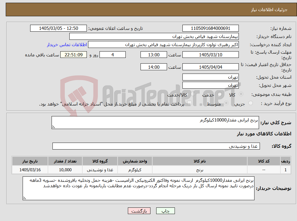 تصویر کوچک آگهی نیاز کالا-برنج ایرانی مقدار10000کیلوگرم