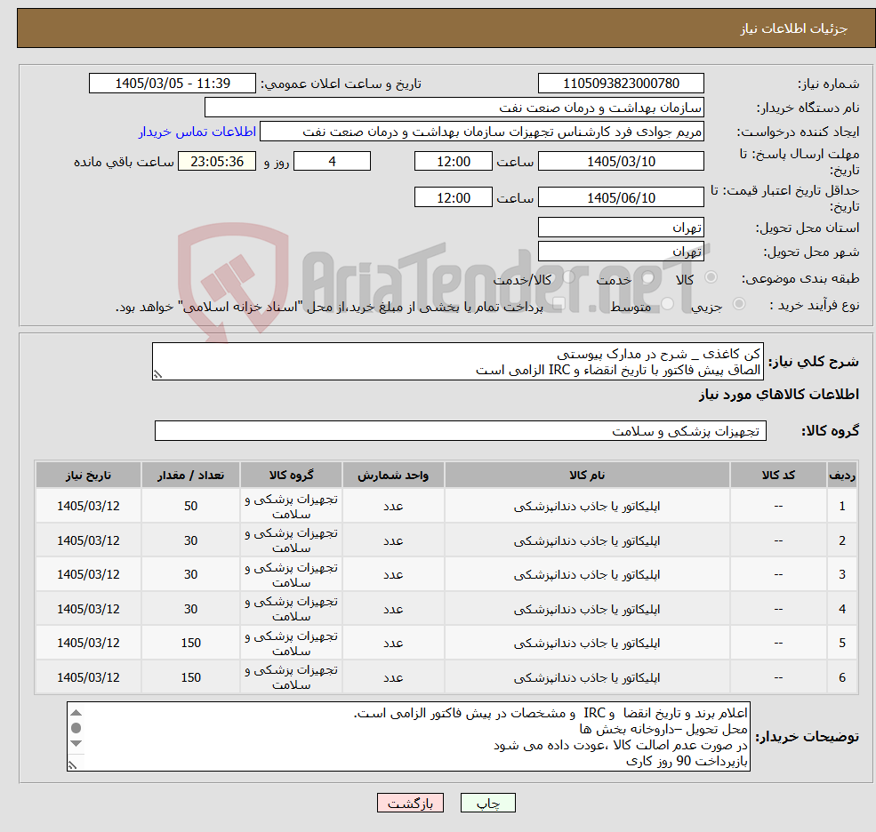 تصویر کوچک آگهی نیاز کالا-کن کاغذی _ شرح در مدارک پیوستی الصاق پیش فاکتور با تاریخ انقضاء و IRC الزامی است