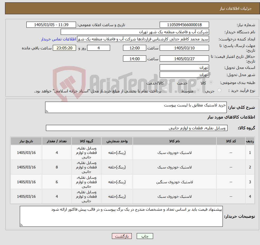 تصویر کوچک آگهی نیاز کالا-خرید لاستیک مطابق با لیست پیوست