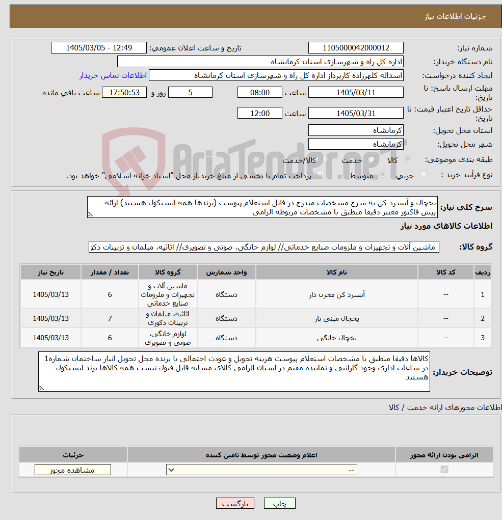 تصویر کوچک آگهی نیاز کالا-یخچال و آبسرد کن به شرح مشخصات مندرج در فایل استعلام پیوست (برندها همه ایستکول هستند) ارائه پیش فاکتور معتبر دقیقا منطبق با مشخصات مربوطه الزامی
