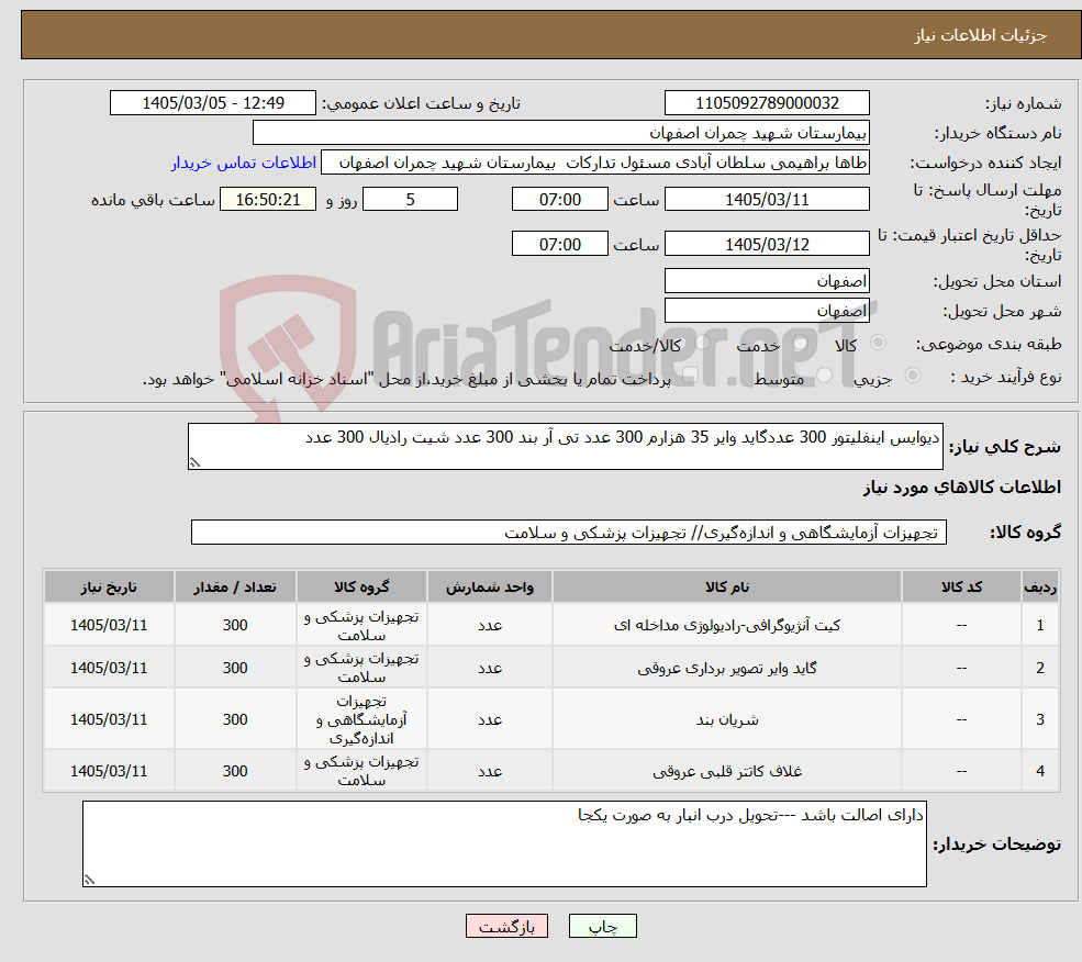 تصویر کوچک آگهی نیاز کالا-دیوایس اینفلیتور 300 عددگاید وایر 35 هزارم 300 عدد تی آر بند 300 عدد شیت رادیال 300 عدد 