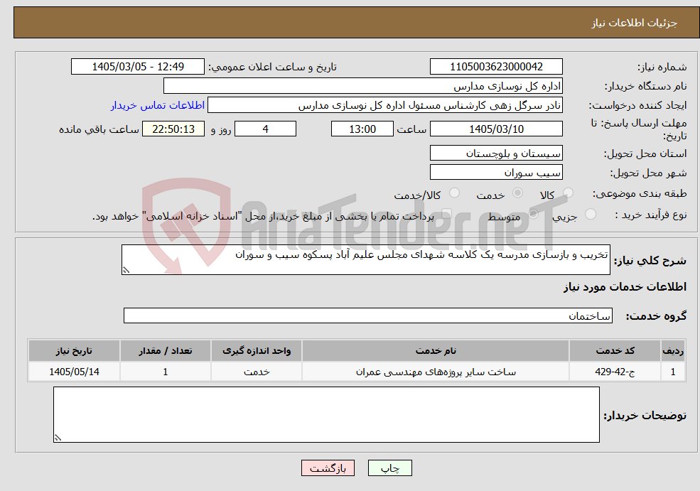 تصویر کوچک آگهی نیاز خدمات-تخریب و بازسازی مدرسه یک کلاسه شهدای مجلس علیم آباد پسکوه سیب و سوران