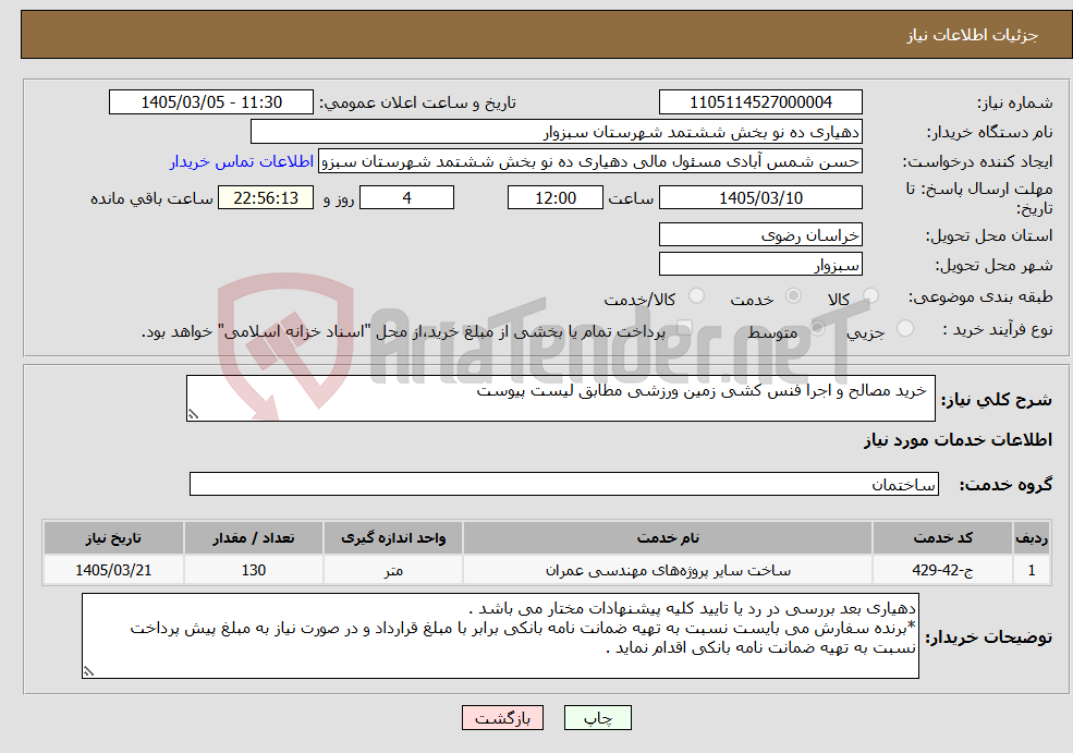 تصویر کوچک آگهی نیاز خدمات- خرید مصالح و اجرا فنس کشی زمین ورزشی مطابق لیست پیوست