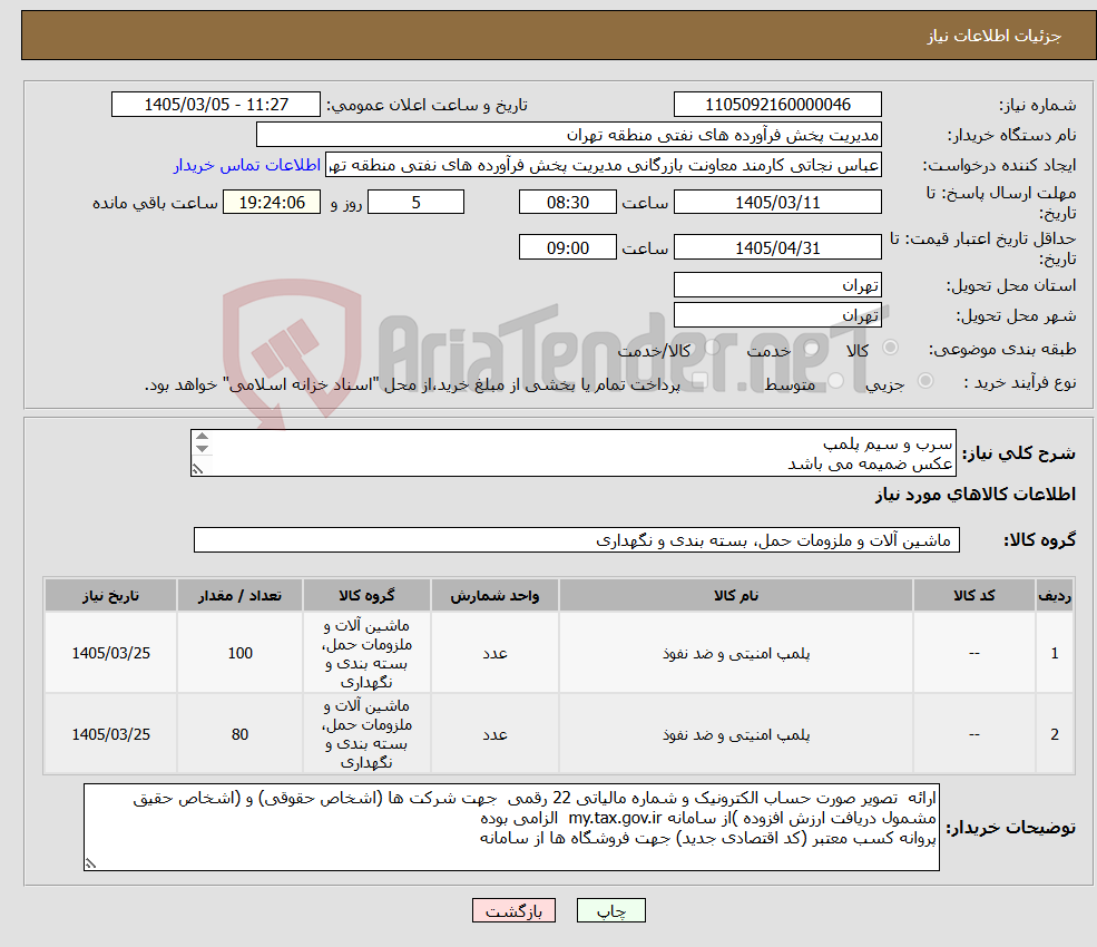تصویر کوچک آگهی نیاز کالا-سرب و سیم پلمپ عکس ضمیمه می باشد توضیحات به پیوست توضیحات کاتالوگ می باشد عینا طبق مدرجات فایل پیوست اقدام شود