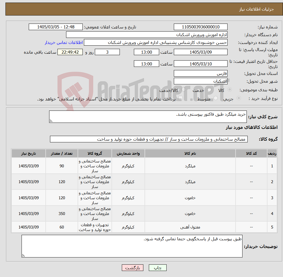 تصویر کوچک آگهی نیاز کالا-خرید میلگرد طبق فاکتور پیوستی باشد.