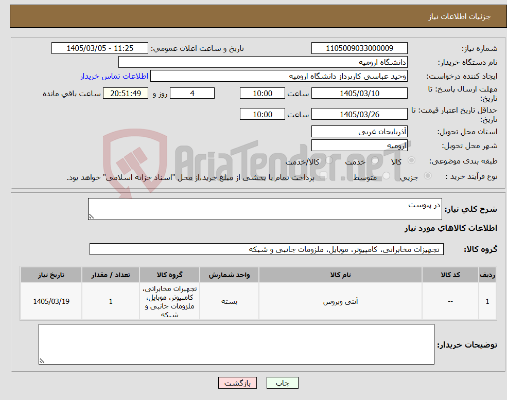تصویر کوچک آگهی نیاز کالا-در پیوست