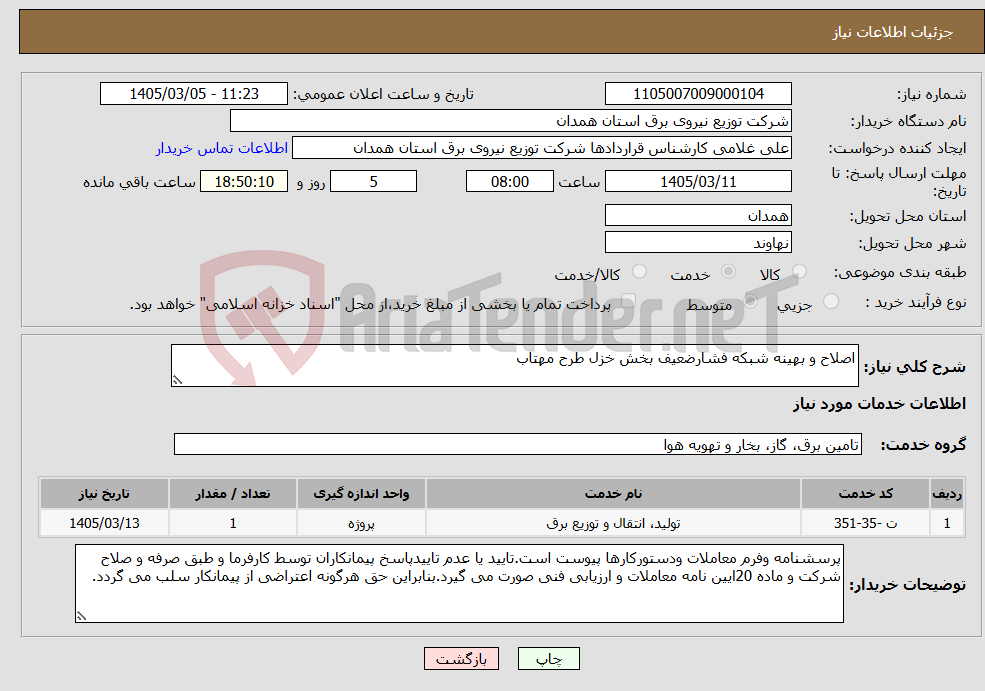 تصویر کوچک آگهی نیاز خدمات-اصلاح و بهینه شبکه فشارضعیف بخش خزل طرح مهتاب