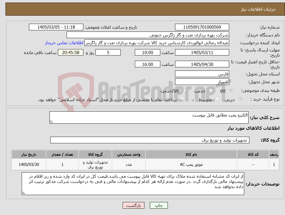 تصویر کوچک آگهی نیاز کالا-الکترو پمپ مطابق فایل پیوست