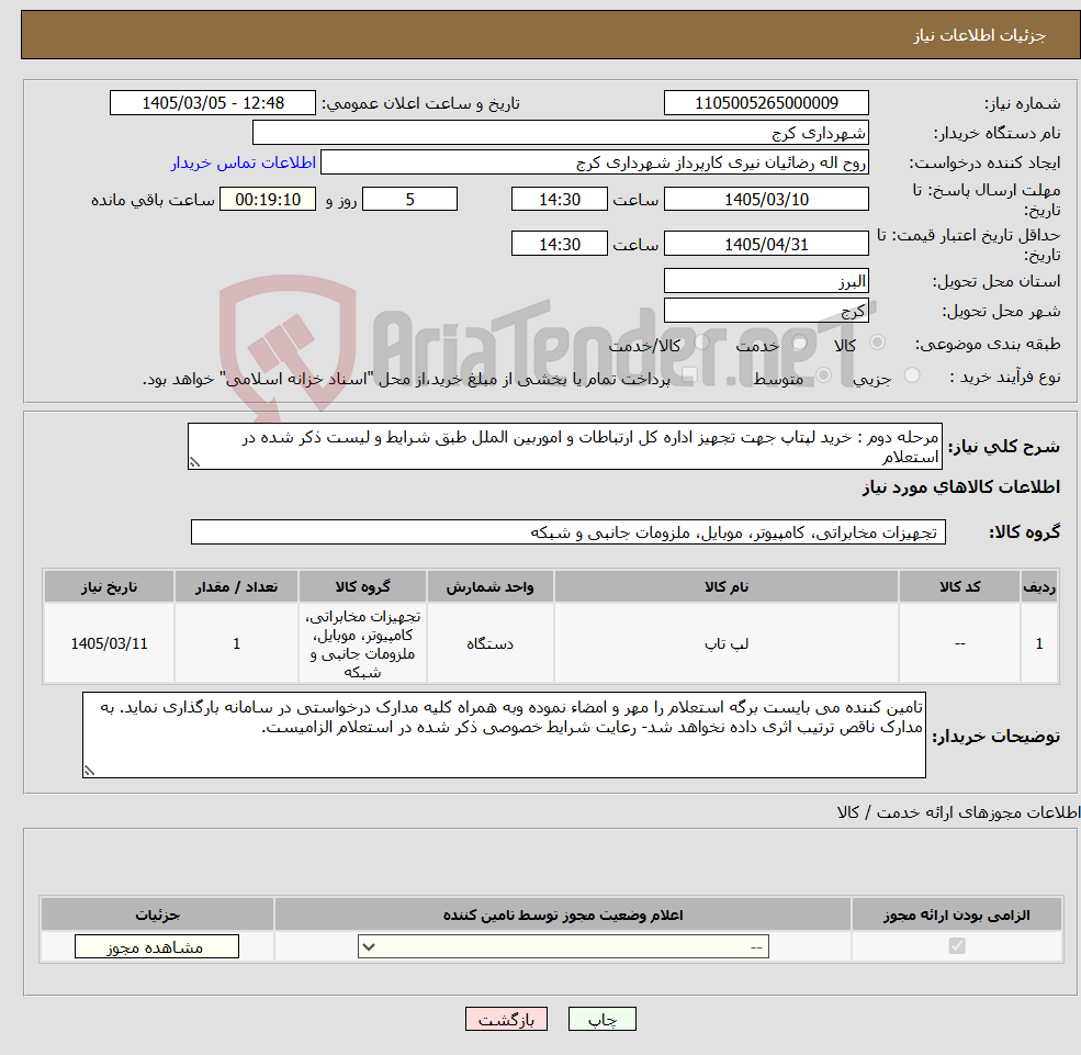 تصویر کوچک آگهی نیاز کالا-مرحله دوم : خرید لپتاپ جهت تجهیز اداره کل ارتباطات و اموربین الملل طبق شرایط و لیست ذکر شده در استعلام 