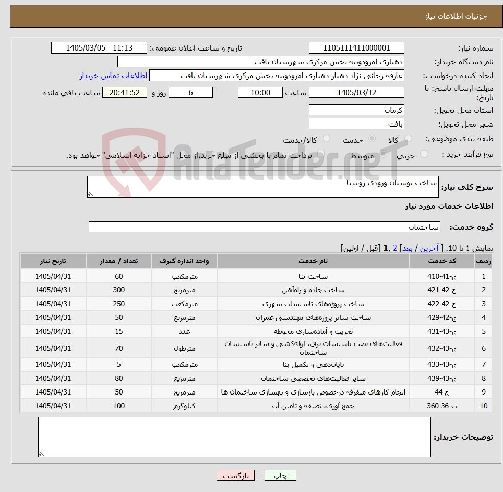 تصویر کوچک آگهی نیاز خدمات-ساخت بوستان ورودی روستا