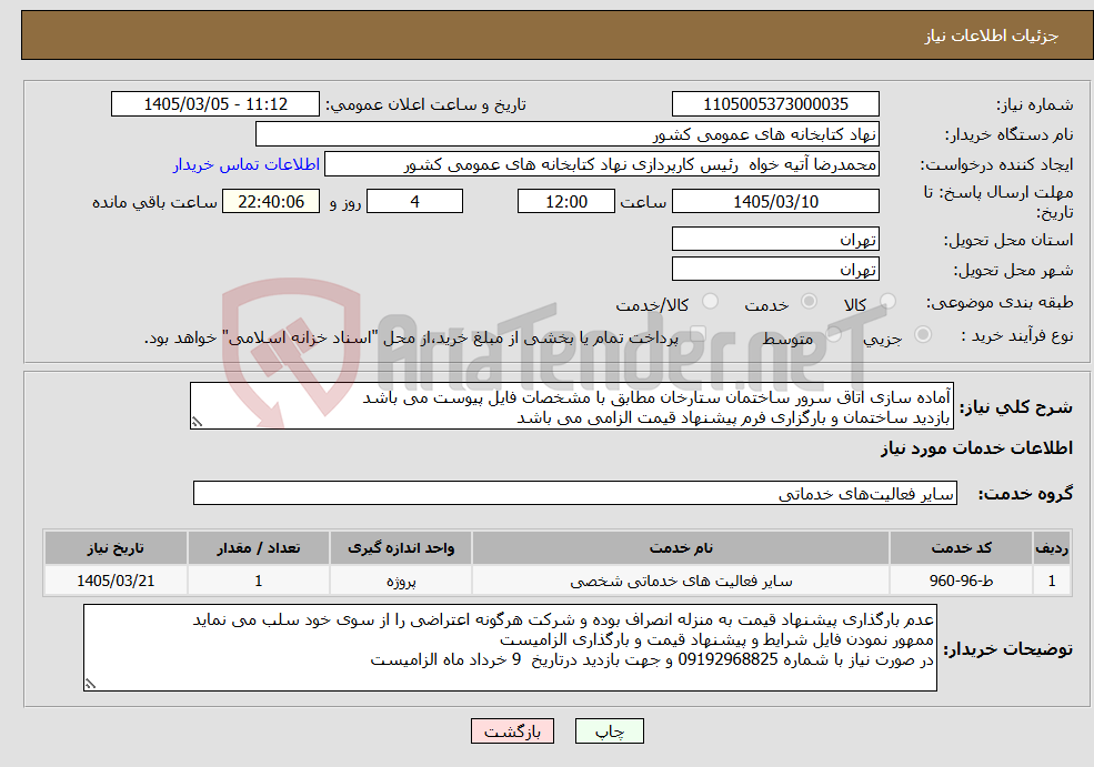 تصویر کوچک آگهی نیاز خدمات-آماده سازی اتاق سرور ساختمان ستارخان مطابق با مشخصات فایل پیوست می باشد بازدید ساختمان و بارگزاری فرم پیشنهاد قیمت الزامی می باشد
