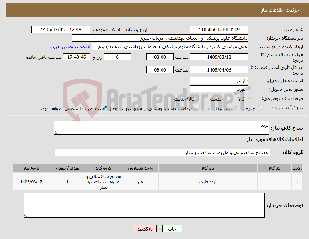 تصویر کوچک آگهی نیاز کالا-نرده