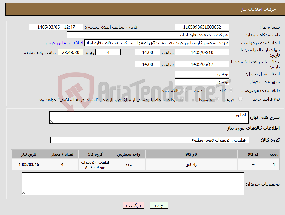 تصویر کوچک آگهی نیاز کالا-رادیاتور