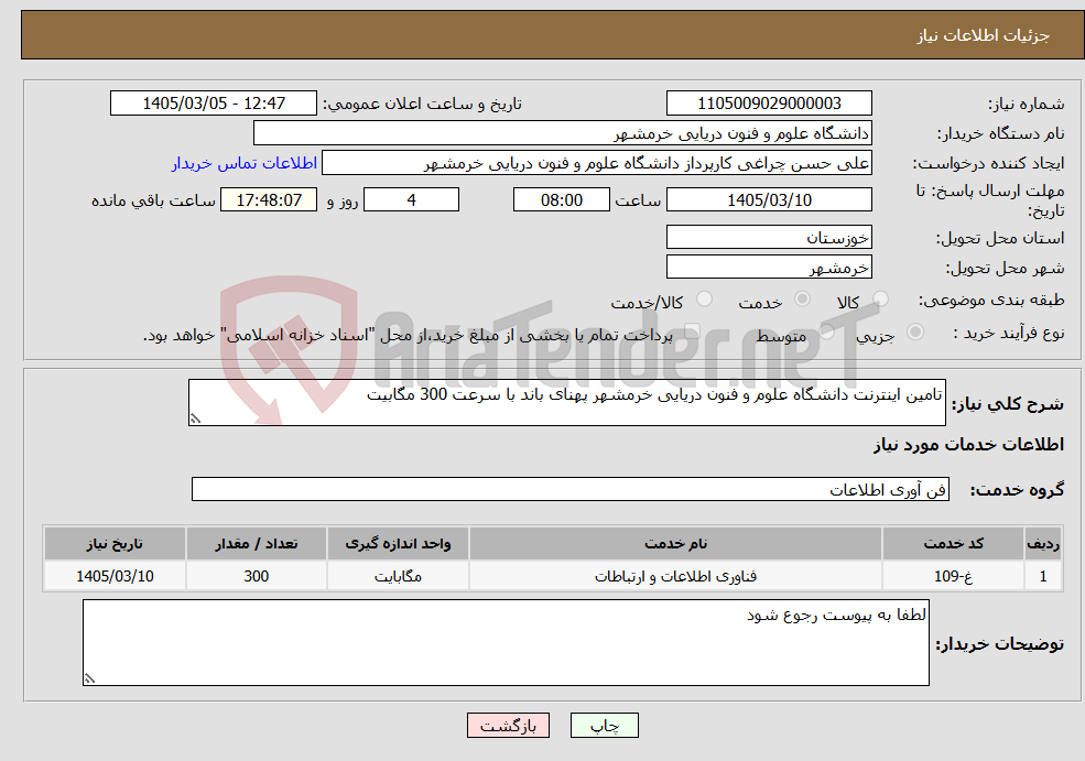 تصویر کوچک آگهی نیاز خدمات-تامین اینترنت دانشگاه علوم و فنون دریایی خرمشهر پهنای باند با سرعت 300 مگابیت