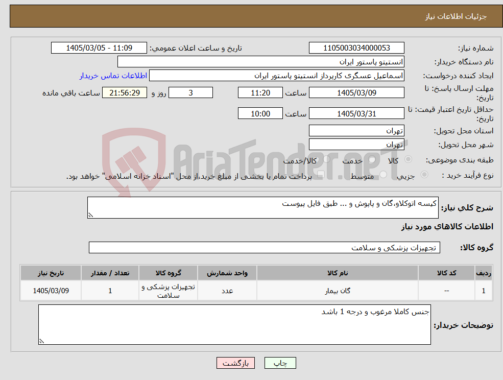 تصویر کوچک آگهی نیاز کالا-کیسه اتوکلاو،گان و پاپوش و ... طبق فایل پیوست
