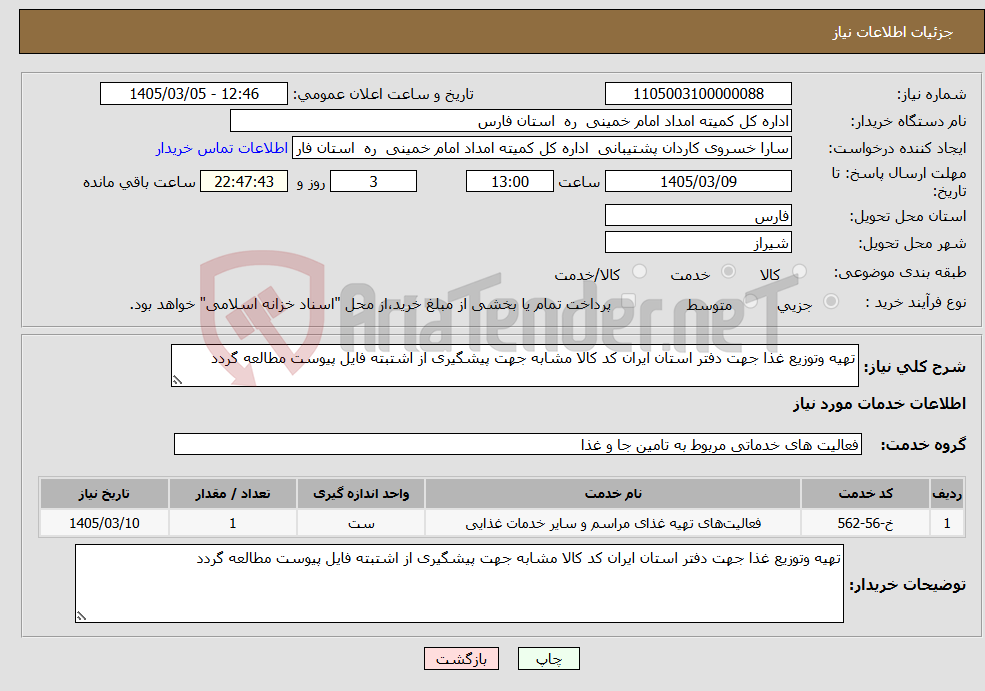 تصویر کوچک آگهی نیاز خدمات-تهیه وتوزیع غذا جهت دفتر استان ایران کد کالا مشابه جهت پیشگیری از اشتبته فایل پیوست مطالعه گردد