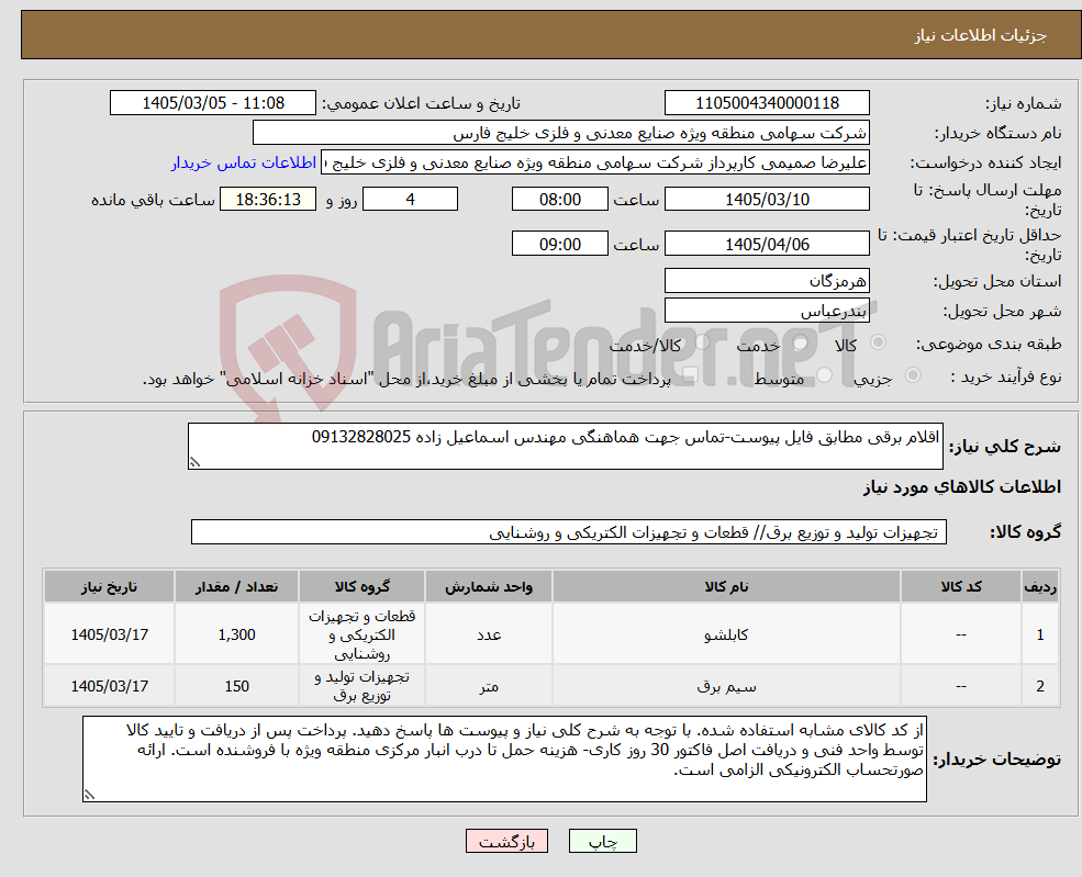 تصویر کوچک آگهی نیاز کالا-اقلام برقی مطابق فایل پیوست-تماس جهت هماهنگی مهندس اسماعیل زاده 09132828025