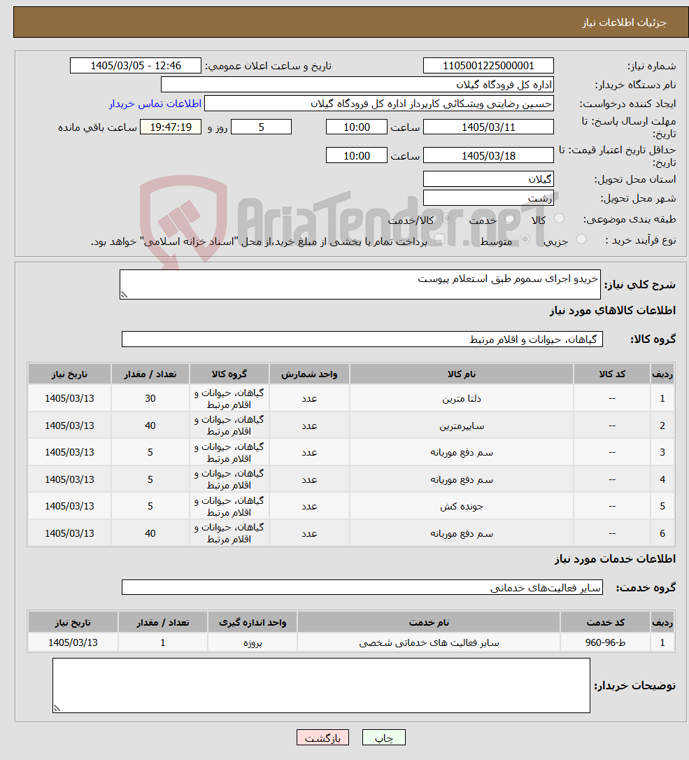 تصویر کوچک آگهی نیاز خدمت/کالا-خریدو اجرای سموم طبق استعلام پیوست