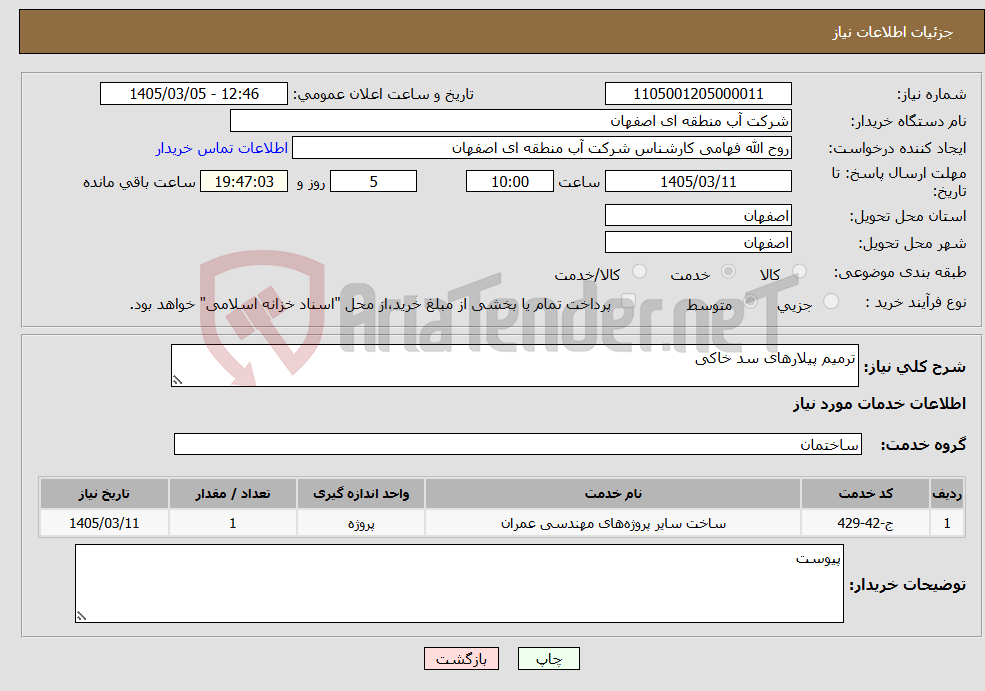 تصویر کوچک آگهی نیاز خدمات-ترمیم پیلارهای سد خاکی 