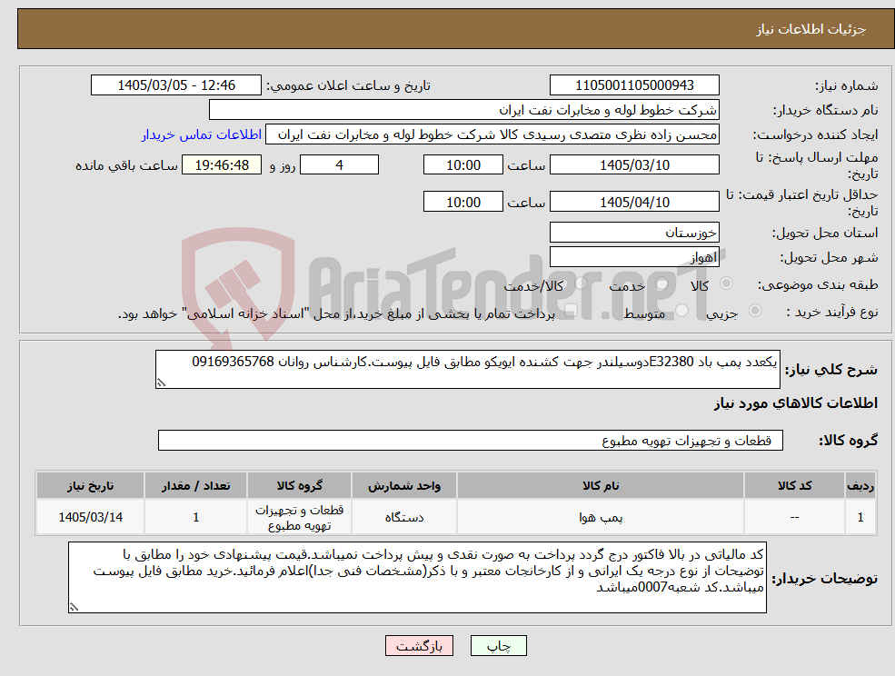 تصویر کوچک آگهی نیاز کالا-یکعدد پمپ باد E32380دوسیلندر جهت کشنده ایویکو مطابق فایل پیوست.کارشناس روانان 09169365768