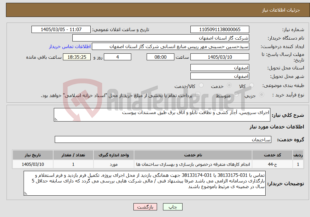 تصویر کوچک آگهی نیاز خدمات-اجرای سرویس، آچار کشی و نظافت تابلو و اتاق برق طبق مستندات پیوست