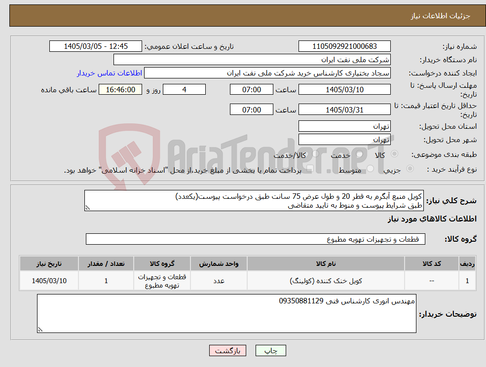 تصویر کوچک آگهی نیاز کالا-کویل منبع آبگرم به قطر 20 و طول عرض 75 سانت طبق درخواست پیوست(یکعدد) طبق شرایط پیوست و منوط به تایید متقاضی