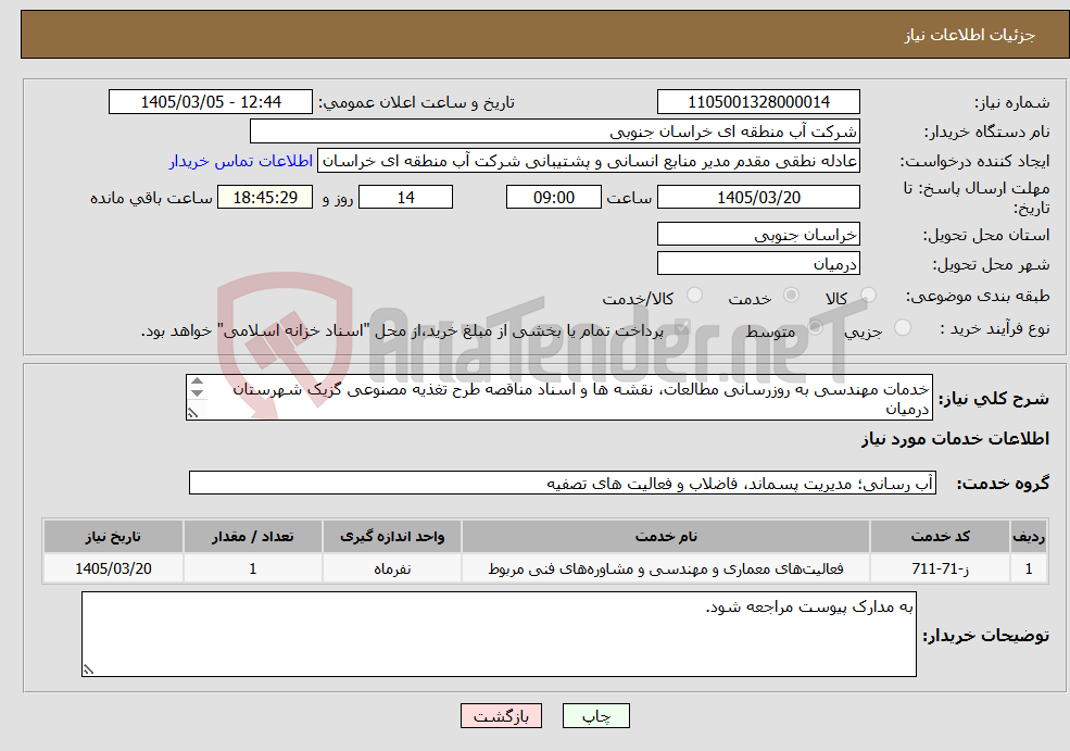 تصویر کوچک آگهی نیاز خدمات-خدمات مهندسی به روزرسانی مطالعات، نقشه ها و اسناد مناقصه طرح تغذیه مصنوعی گزیک شهرستان درمیان 