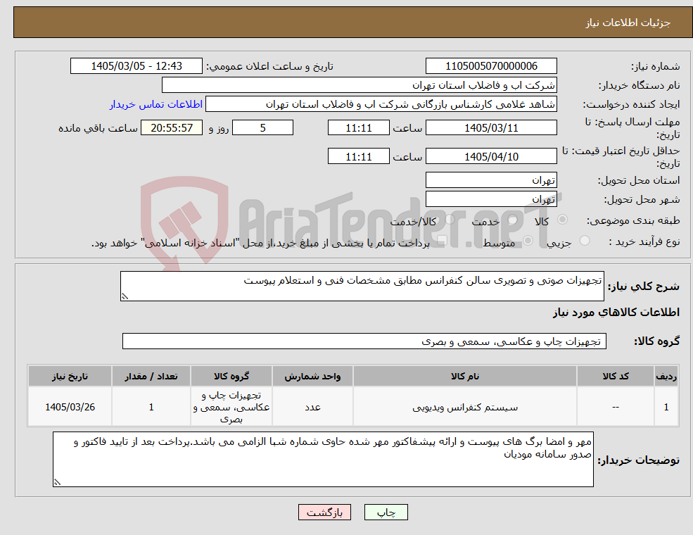 تصویر کوچک آگهی نیاز کالا-تجهیزات صوتی و تصویری سالن کنفرانس مطابق مشخصات فنی و استعلام پیوست 