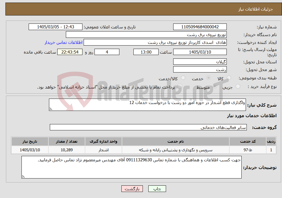 تصویر کوچک آگهی نیاز خدمات-واگذاری قطع اشجار در حوزه امور دو رشت با درخواست خدمات 12