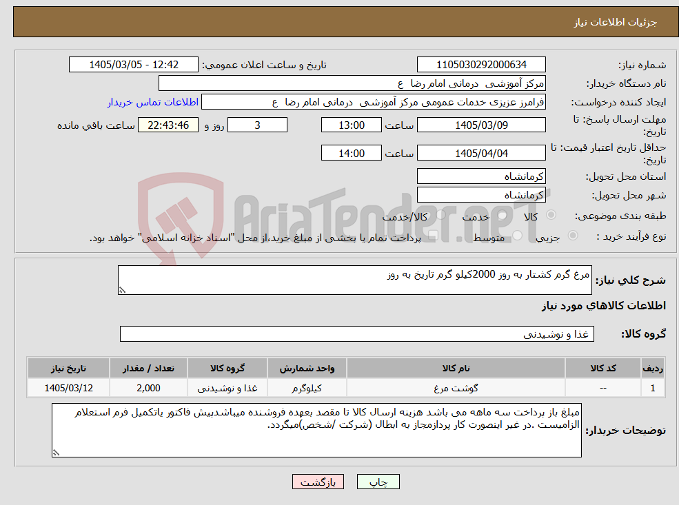 تصویر کوچک آگهی نیاز کالا-مرغ گرم کشتار به روز 2000کیلو گرم تاریخ به روز