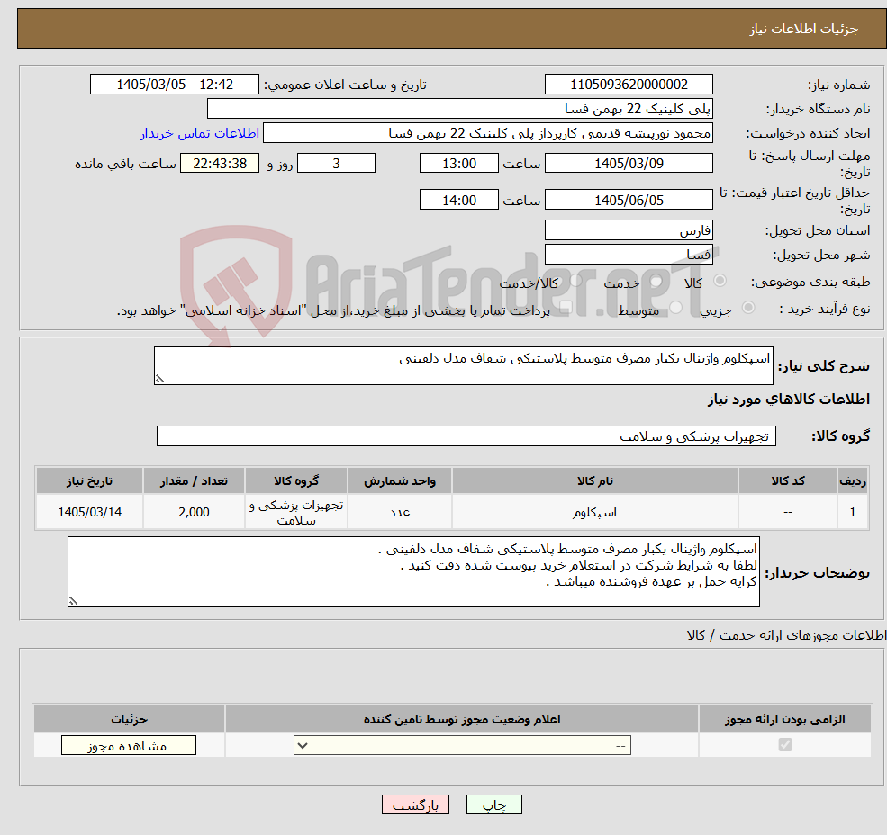 تصویر کوچک آگهی نیاز کالا-اسپکلوم واژینال یکبار مصرف متوسط پلاستیکی شفاف مدل دلفینی
