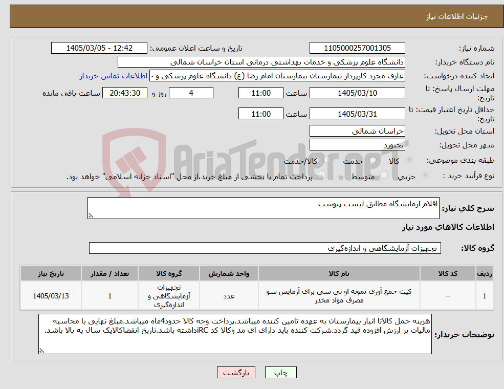 تصویر کوچک آگهی نیاز کالا-اقلام ازمایشگاه مطابق لیست پیوست